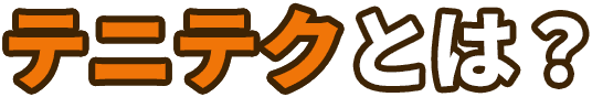 テニテクとは?