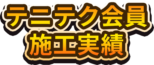 テニテク会員施工実績