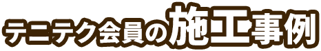 テニテク会員の施工事例