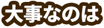 大事なのは